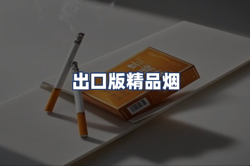 出口版精品烟